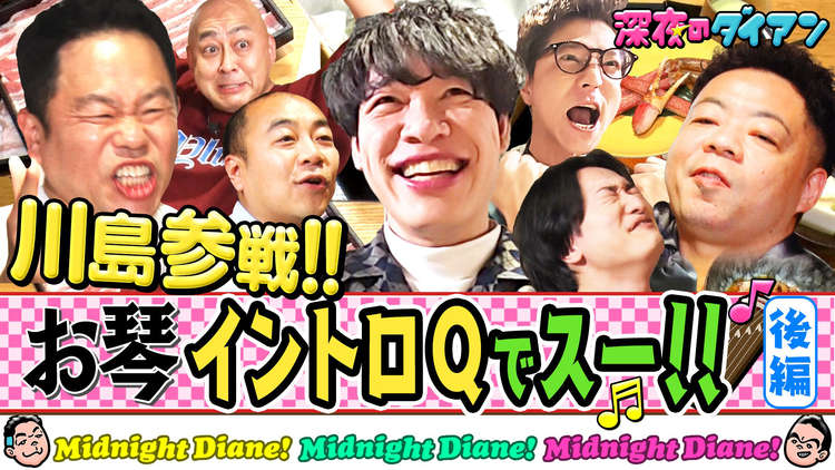 深夜のダイアン 川島明参戦!お琴イントロQ完結編 雅紀&芝&山添&高野参戦!!