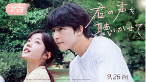 映画『君の声を聴かせて』予告編/字幕