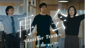 「再会～Silent Truth～」スピンオフドラマ「再会～Another Truth～」 【前編】