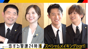恋する警護24時 season2 【part1】スペシャルメイキング