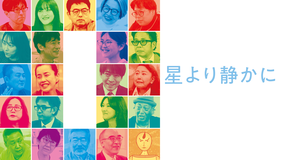 星より静かに
