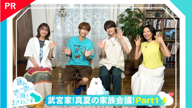 夏色の雲が恋と嵐をまきおこす スペシャルメイキング【PR】