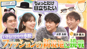 ハマスカ放送部 いきものがかり水野がファッションの新境地に挑戦！（2026/02/09放送分）