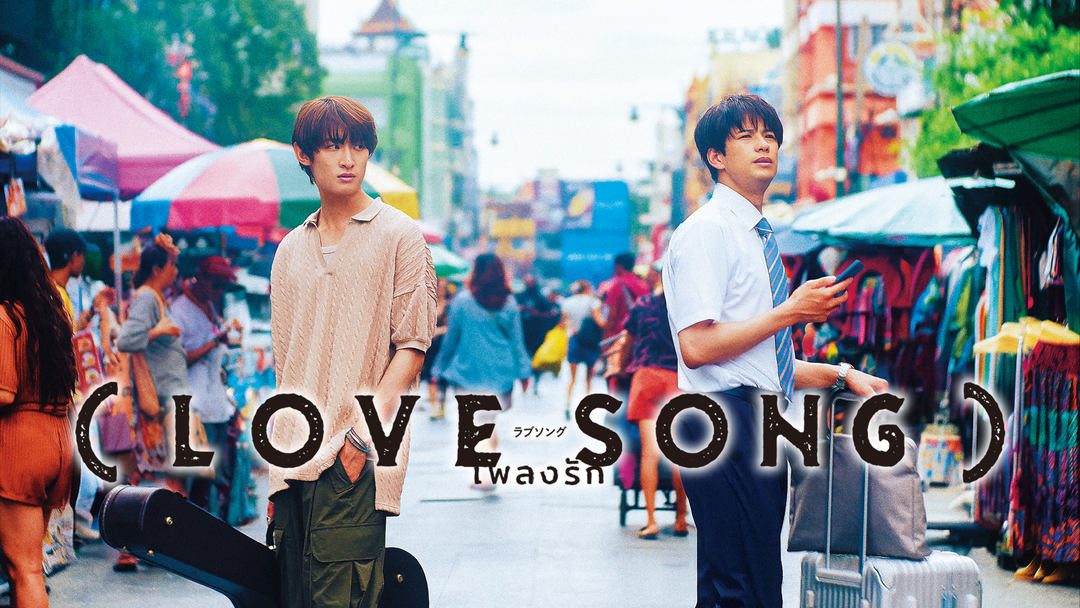 （LOVE SONG）