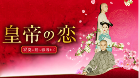皇帝の恋 寂寞の庭に春暮れて