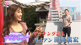 ~凪咲と芸人~マッチング #1 「渋谷凪咲×ダイアン津田」(2021/10/05放送分)