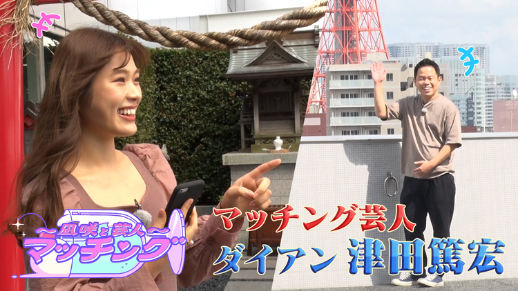 ~凪咲と芸人~マッチング #1 「渋谷凪咲×ダイアン津田」(2021/10/05放送分)