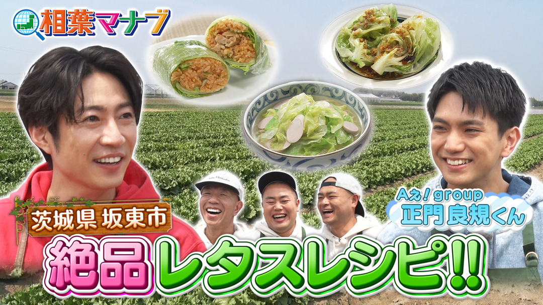 旬の産地ごはん　レタス　Aぇ! group・正門くんと絶品料理！