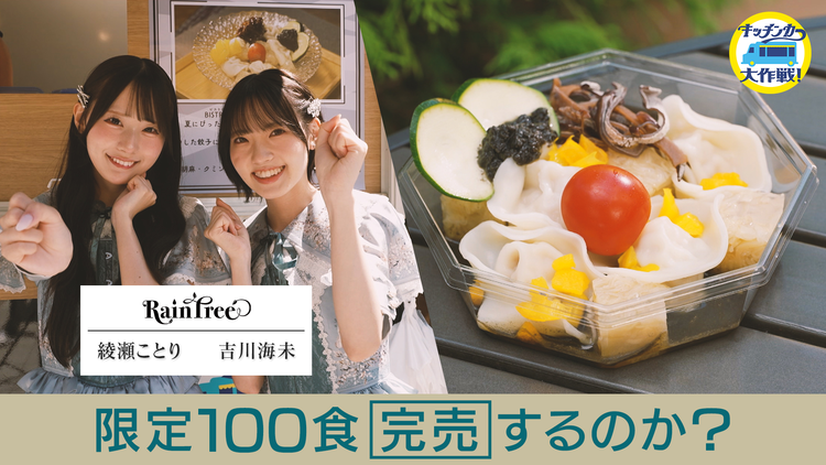 キッチンカー大作戦！ ガリ餃子あんみつ販売 限定200食完売するのか！？