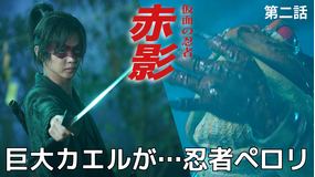 仮面の忍者 赤影（2025/11/03放送分）第02話