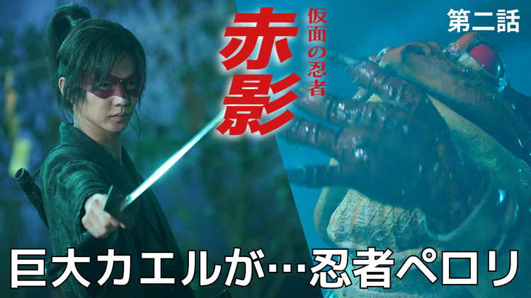 仮面の忍者 赤影（2025/11/03放送分）第02話