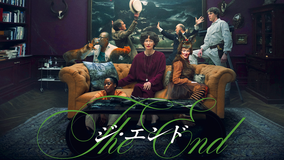 THE END ジ・エンド／字幕【ティルダ・スウィントン】