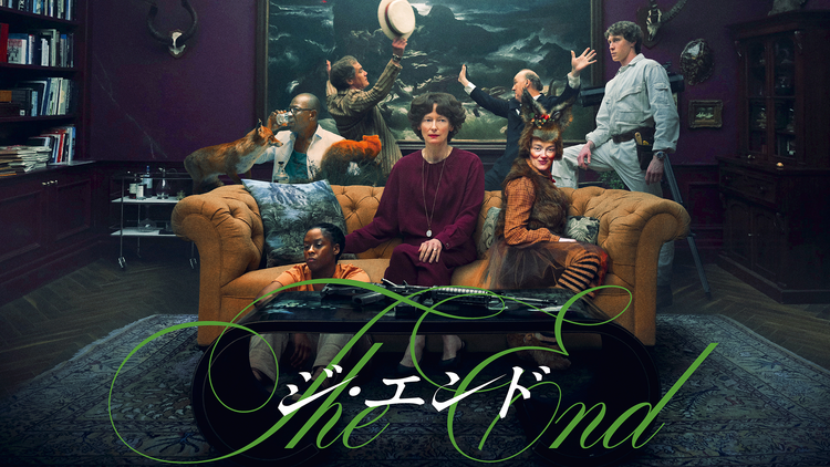 THE END ジ・エンド/字幕【ティルダ・スウィントン】