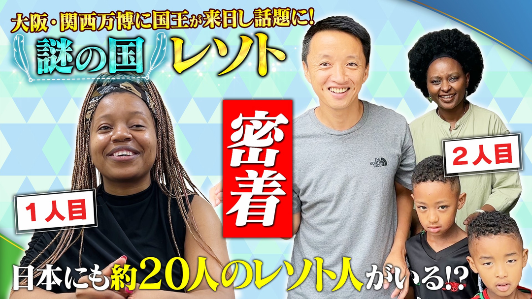 1/196 【謎の国】アフリカの秘境・レソト王国…日本にはレソト人が約20人いる！？生活に密着！＆レソトへ実際に行ってみる！