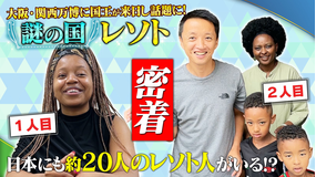 1/196 【謎の国】アフリカの秘境・レソト王国…日本にはレソト人が約20人いる！？生活に密着！＆レソトへ実際に行ってみる！