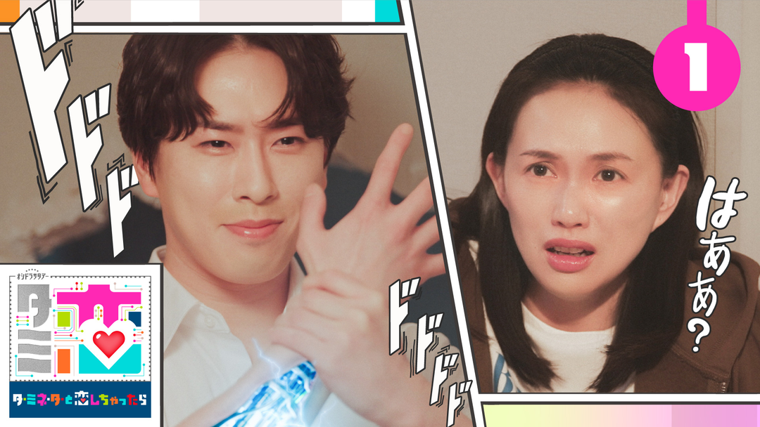 ターミネーターと恋しちゃったら（2026/04/04放送分）第01話