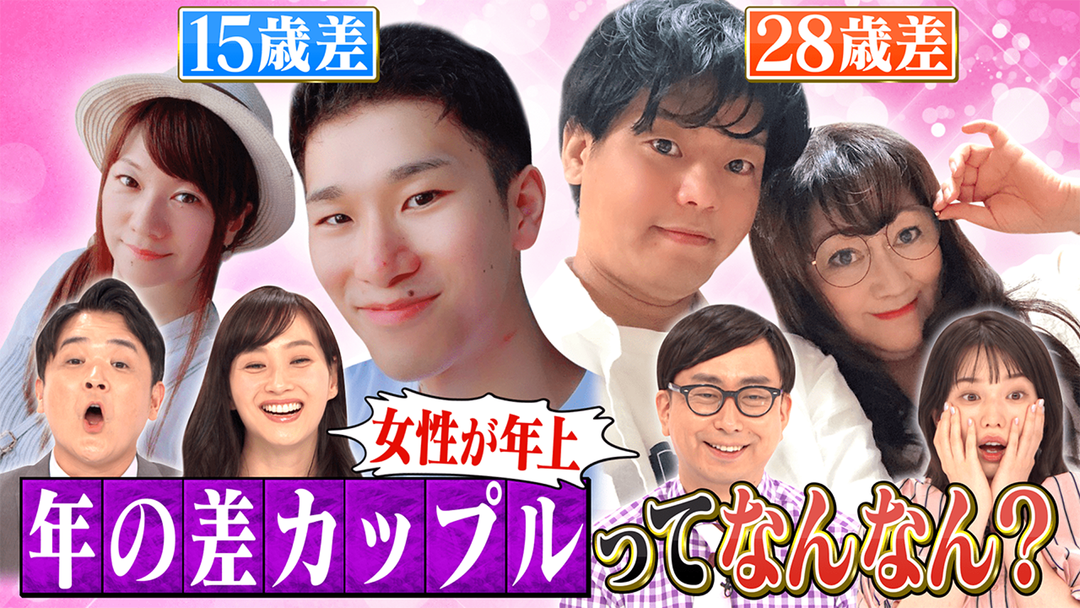 ノブナカなんなん 年の差カップルってなんなん 21 08 21放送分 Telasa テラサ バラエティ 音楽の見逃し配信 動画が見放題