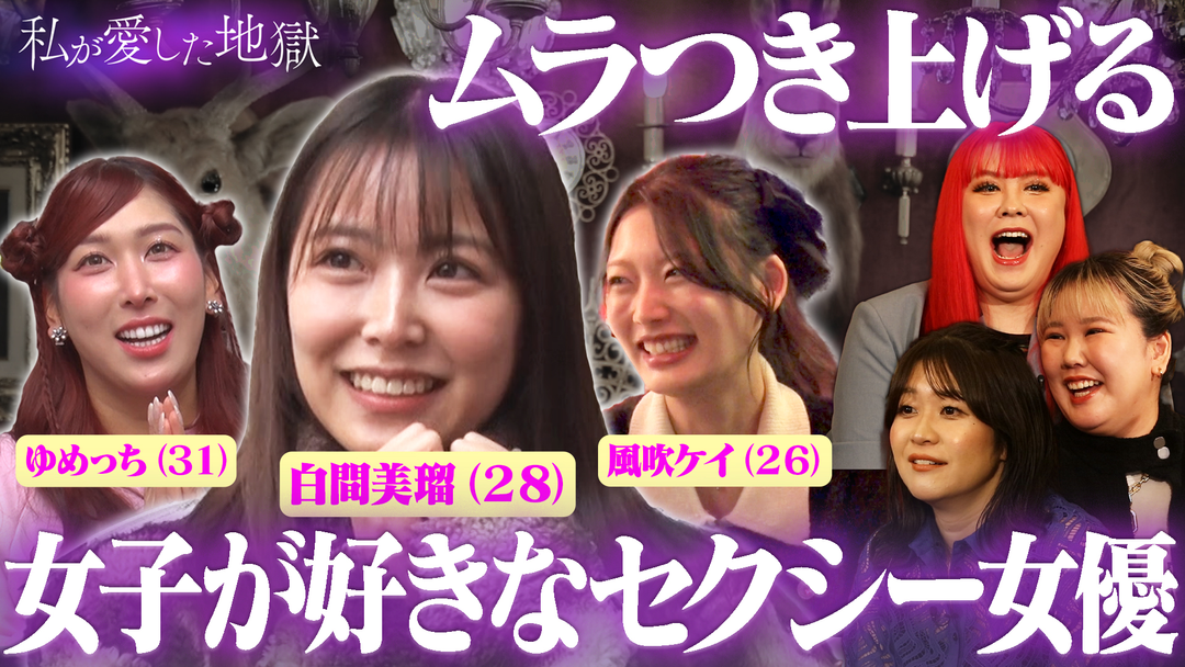 私が愛した地獄 ＃60 【エロ楽しいラブホアラサー女子会】純愛H＆悪徳マッサージ…AVの好きなジャンル＆楽しいコスプレ＆自称ドSの男はヤバい