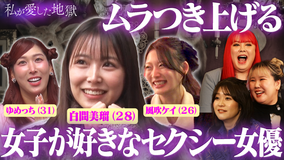 私が愛した地獄 ＃60 【エロ楽しいラブホアラサー女子会】純愛H＆悪徳マッサージ…AVの好きなジャンル＆楽しいコスプレ＆自称ドSの男はヤバい