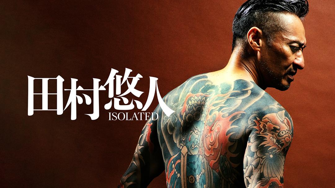 田村悠人 ISOLATED | 邦画の動画配信はTELASA(テラサ)-見逃し配信