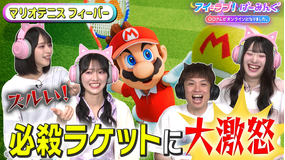アイ＝ラブ！げーみんぐ ～〇〇さんがオンラインになりました～ 「マリオテニス フィーバー」でアイ＝ラブ！げーみんぐ！！（2026/03/07放送分）