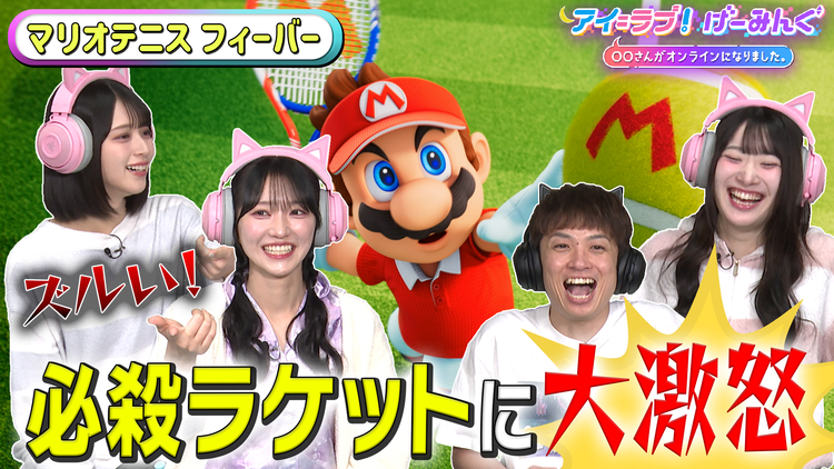 アイ=ラブ!げーみんぐ ~〇〇さんがオンラインになりました~ 「マリオテニス フィーバー」でアイ=ラブ!げーみんぐ!!(2026/03/07放送分)