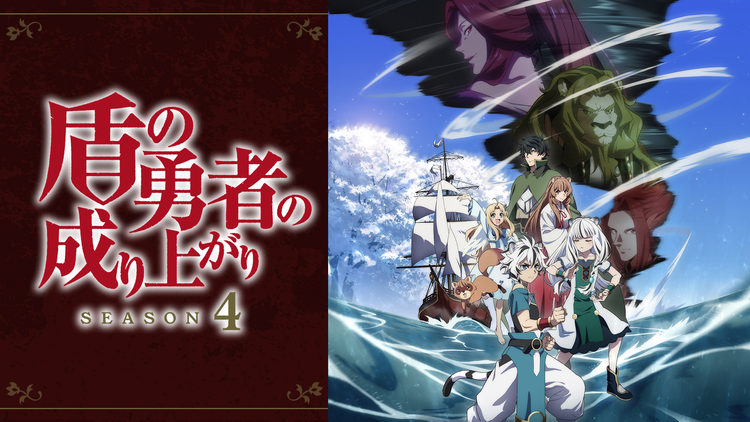 盾の勇者の成り上がり Season 4