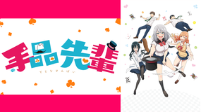 手品先輩 第01話