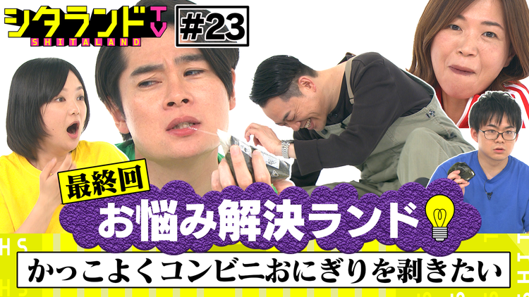 シタランドTV 「お悩み解決ランド」完結編(2021/03/23放送分)