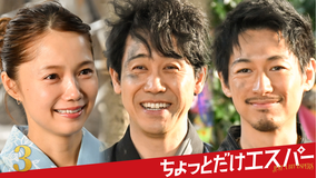 ちょっとだけエスパー 第03話