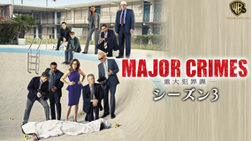 MAJOR CRIMES S3/吹替
