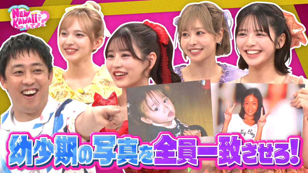 FRUITS ZIPPERのNEW KAWAIIってしてよ？ 【ニューヨークも感動！？】さらば森田さんにFRUITS ZIPPERを覚えてもらおう後編＆番組イベント振り返り