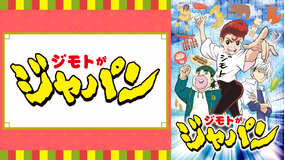 ジモトがジャパン 第01話