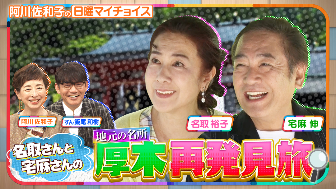 日曜マイチョイス 【名取裕子と宅麻伸が神奈川県・厚木市の魅力を再発見】（2026/06/14放送分）