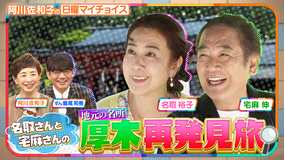 日曜マイチョイス 【名取裕子と宅麻伸が神奈川県・厚木市の魅力を再発見】(2026/06/14放送分)