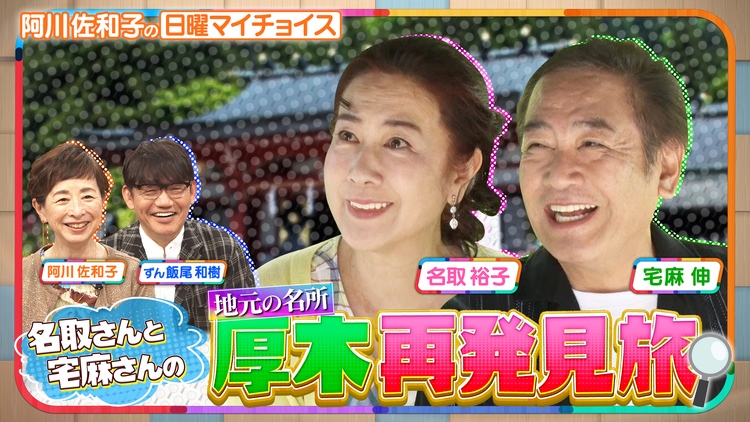 日曜マイチョイス 【名取裕子と宅麻伸が神奈川県・厚木市の魅力を再発見】(2026/06/14放送分)