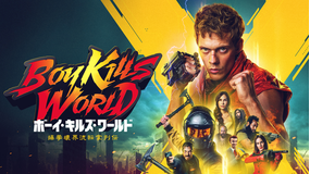 ボーイ・キルズ・ワールド 爆拳壊界流転掌列伝/吹替