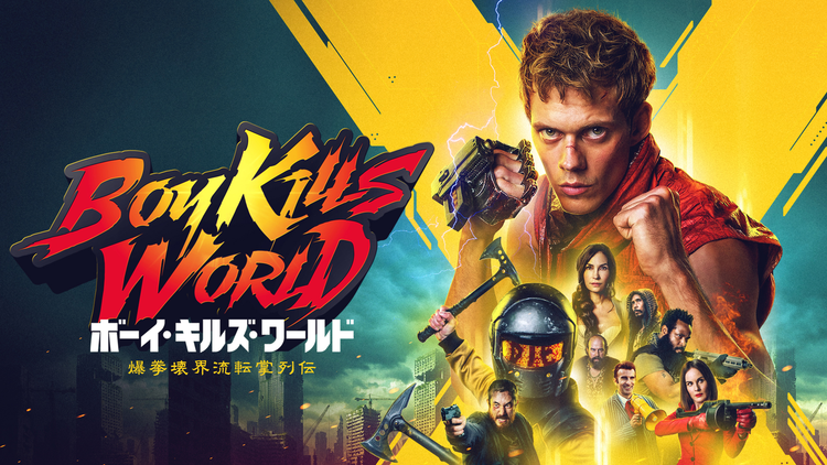 ボーイ・キルズ・ワールド 爆拳壊界流転掌列伝/吹替