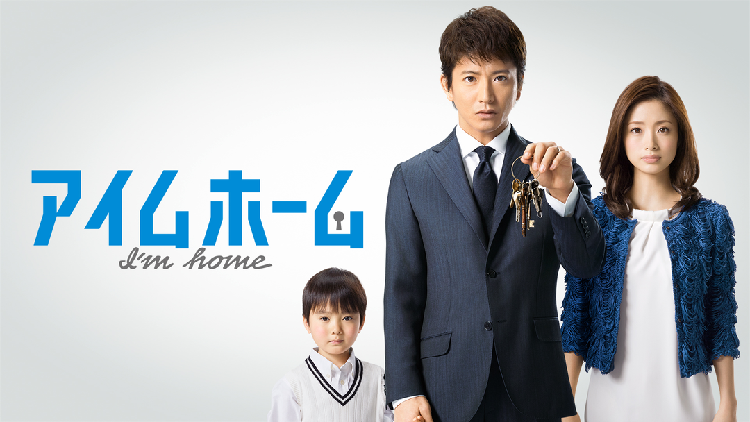 アイムホーム | 国内ドラマの動画配信はTELASA(テラサ)-見逃し配信