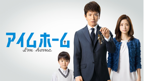アイムホーム
