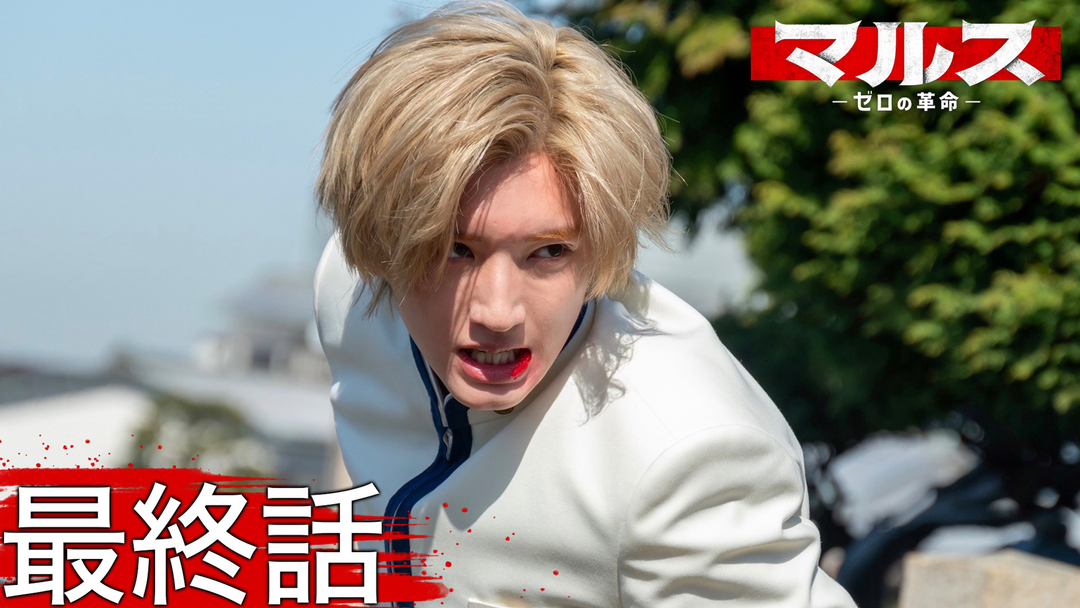 マルス-ゼロの革命- 第09話（最終話） | 国内ドラマの動画配信はTELASA(テラサ)-見逃し配信