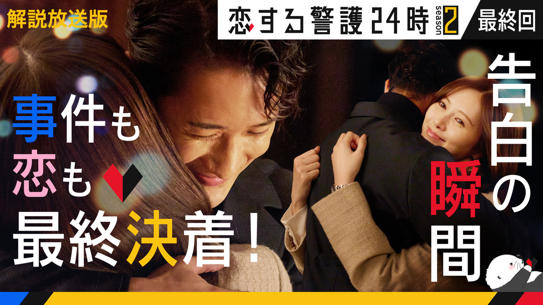 恋する警護24時 season2［解説放送］ 第08話（最終話）