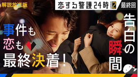 恋する警護24時 season2［解説放送］ 第08話（最終話）
