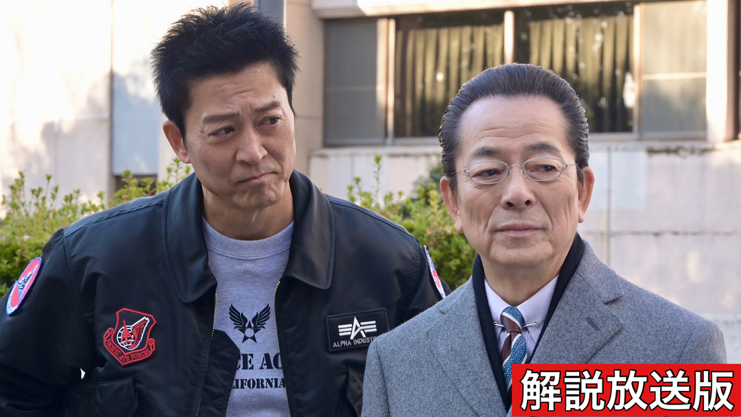 相棒 season22［解説放送］（2024/01/24放送分）第13話