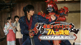 仮面ライダー響鬼と七人の戦鬼 ディレクターズ・カット版