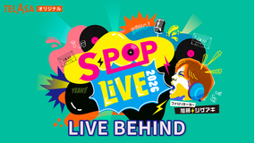 S-POP LIVE 【LIVE BEHIND】