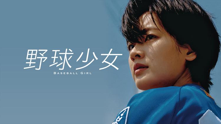 野球少女/字幕