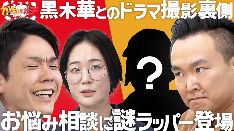 かまいガチ NG連発!ドラマの裏側公開!!素人ラッパーの深刻な悩みとは?!(2021/02/22放送分)