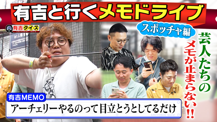 有吉クイズ 有吉と行くメモドライブ 芸人の心の声旅アミューズメントパーク編（2025/07/13放送分）