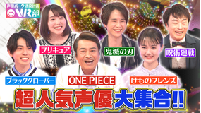 声優パーク建設計画VR部 #6 2021年5月9日放送
